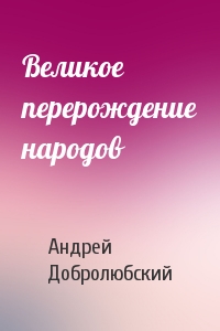 Великое перерождение народов