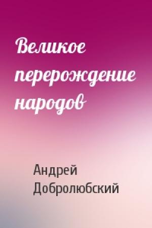 Обложка книги «Великое перерождение народов» — Андрей Добролюбский