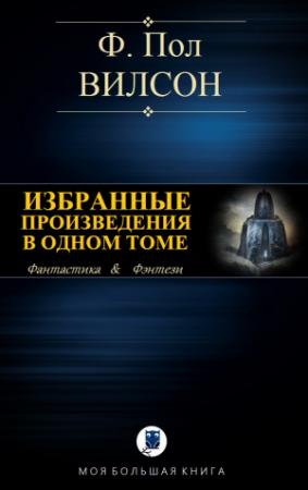 Обложка книги «ИЗБРАННЫЕ ПРОИЗВЕДЕНИЯ В ОДНОМ ТОМЕ» — Фрэнсис Вилсон