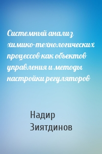 Системный анализ химико-технологических процессов как объектов управления и методы настройки регуляторов