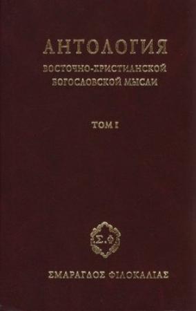 Обложка книги «Антология восточно–христианской богословской мысли, Том I»