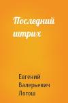 Евгений Лотош - Последний штрих