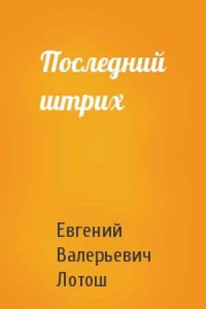 Обложка книги «Последний штрих» — Евгений Лотош