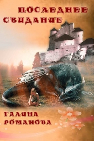 Обложка книги «Последнее свидание» — Галина Романова