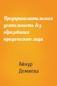 Предпринимательская деятельность без образования юридического лица