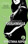 Кристина Лорен - Прекрасная любимица 3.6