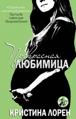 Обложка книги «Прекрасная любимица 3.6» — Кристина Лорен