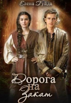 Обложка книги «Дорога на закат» — Елена Гуйда