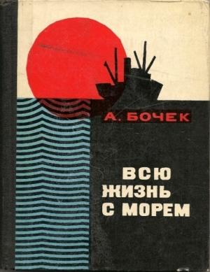 Обложка книги «Всю жизнь с морем» — Александр Бочек