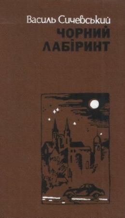 Обложка книги «Чорний лабіринт. Книга друга» — Василь Павлович Сичевський