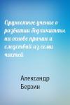 Александр Берзин - Сущностное учение о развитии бодхичитты на основе причин и следствий из семи частей