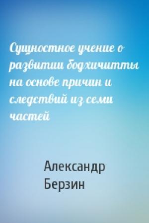 Обложка книги «Сущностное учение о развитии бодхичитты на основе причин и следствий из семи частей» — Александр Берзин