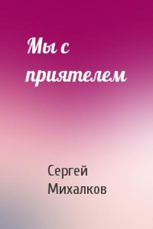 Обложка книги «Мы с приятелем» — Сергей Михалков