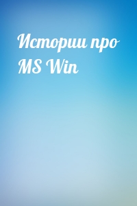 Истории про MS Win