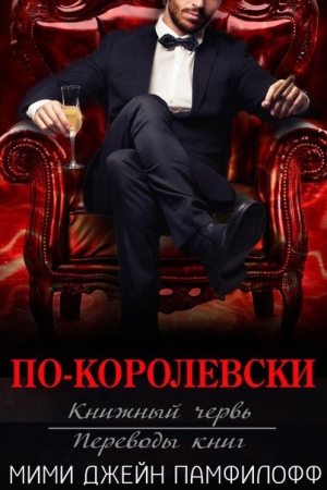 Обложка книги «По-королевски» — Мими Памфилофф