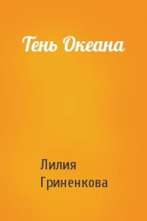 Обложка книги «Тень Океана» — Лилия Гриненкова