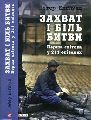 Обложка книги «Захват і біль битви. Перша світова у 211 епізодах» — Петер Енґлунд
