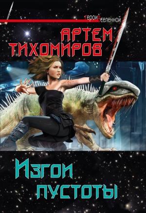 Обложка книги «Изгои пустоты» — Артем Тихомиров