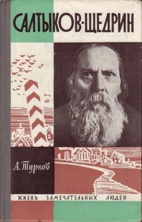 Обложка книги «Салтыков-Щедрин» — Андрей Турков