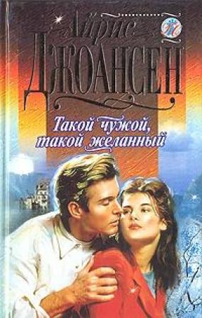 Обложка книги «Такой чужой, такой желанный» — Айрис Джоансен