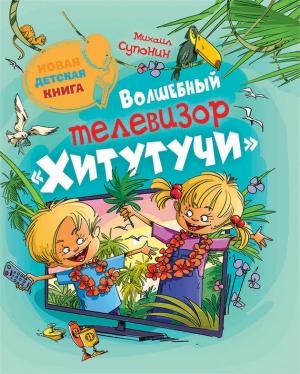 Обложка книги «Волшебный телевизор «Хитутучи»» — Михаил Супонин