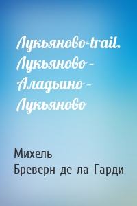 Лукьяново-trail. Лукьяново – Аладьино – Лукьяново