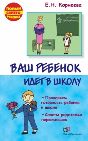 Обложка книги «Ваш ребенок идет в школу. Советы родителям будущих первоклашек» — Елена Корнеева