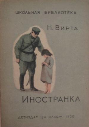 Обложка книги «Иностранка» — Николай Вирта
