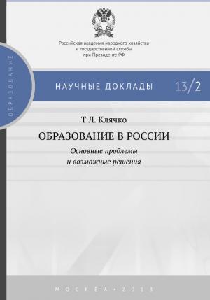 Обложка книги «Образование в России: основные проблемы и возможные решения» — Татьяна Клячко