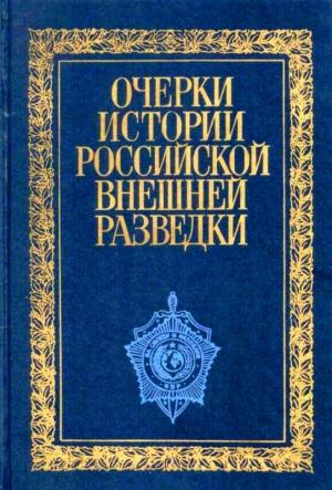 Обложка книги «Очерки истории российской внешней разведки. Том 1» — Евгений Примаков