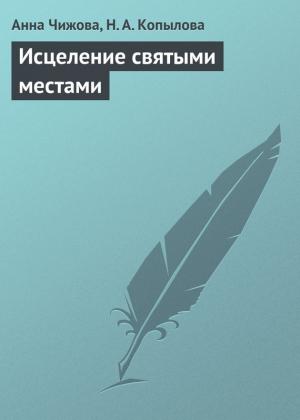 Обложка книги «Исцеление святыми местами» — Анна Чижова, Н. Копылова