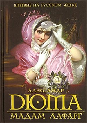 Обложка книги «Мадам Лафарг» — Александр Дюма