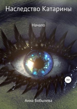 Обложка книги «Наследство Катарины. Начало (СИ)» — Анна Бобылева