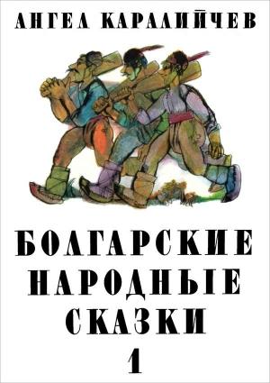 Обложка книги «Болгарские народные сказки. Том 1» — Ангел Каралийчев
