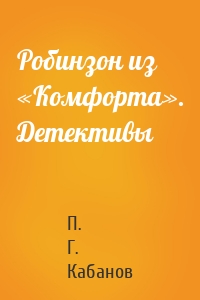 Робинзон из «Комфорта». Детективы