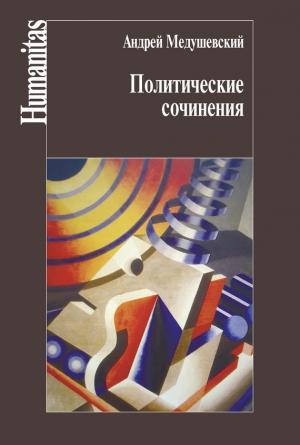 Обложка книги «Политические сочинения» — Андрей Медушевский