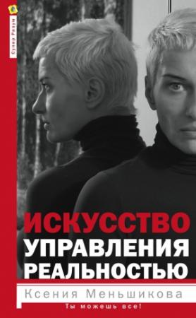 Обложка книги «Искусство управления реальностью» — Ксения Меньшикова