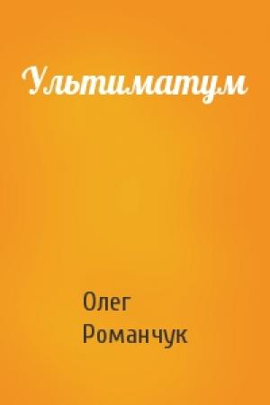 Обложка книги «Ультиматум» — Олег Константинович Романчук
