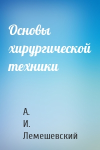 Основы хирургической техники