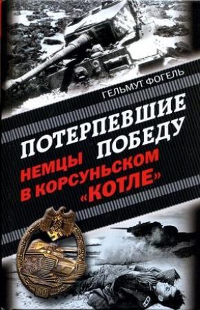 Обложка книги «Потерпевшие победу. Немцы в Корсуньском «котле»» — Гельмут Фогель