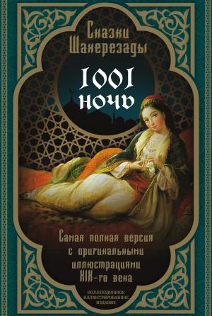 Обложка книги «Тысяча и одна ночь. Сказки Шахерезады» — Тысяча и одна ночь