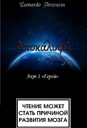 Обложка книги «Апокалипсис. Акт 1 «Герой»» — Leonardo Threexess