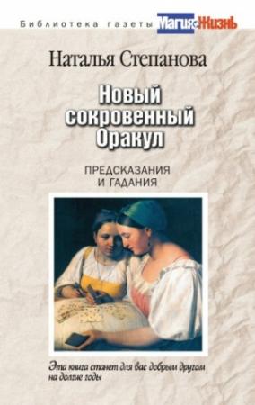 Обложка книги «Новый сокровенный Оракул. Предсказания и гадания» — Наталья Степанова
