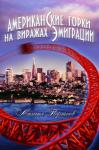 Михаил Портнов - Американские горки. На виражах эмиграции