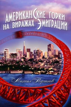 Обложка книги «Американские горки. На виражах эмиграции» — Михаил Портнов