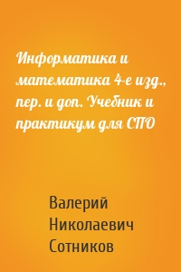 Информатика и математика 4-е изд., пер. и доп. Учебник и практикум для СПО