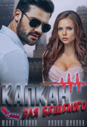 Обложка книги «Капкан для бешеного» — Илона Шикова, Юлия Еленина