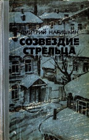Обложка книги «Созвездие Стрельца» — Дмитрий Нагишкин