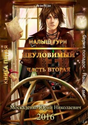 Обложка книги «Малыш Гури. Книга 5. Часть 2. Неуловимый (СИ)» — Юрий Москаленко