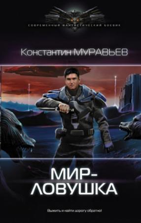 Обложка книги «Мир-ловушка» — Константин Муравьев